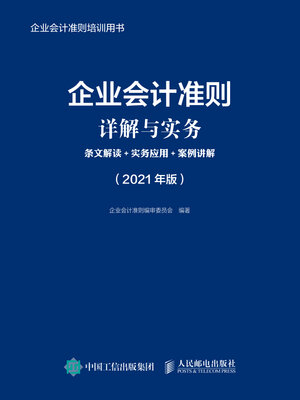 cover image of 企业会计准则详解与实务